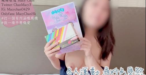 Macy Chan《多人运动寻妙色爱慾》热爱多人运动 香港女生 新书介绍