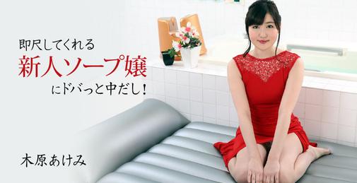 【新片首发】12/14 heyzo-2678 马上就可以的新晋肥皂浴小姐 - 木原明美